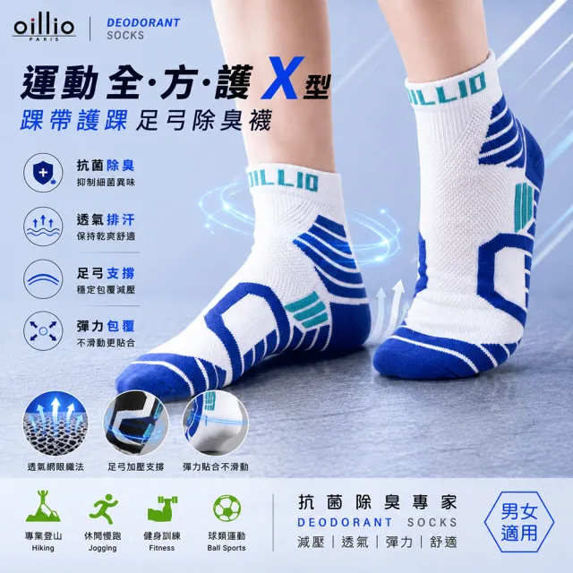 【oillio 歐洲貴族】6雙組 X護踝足弓除臭襪 機能運動襪 氣墊舒適 籃球襪 中筒襪(4色 臺灣製 男女適穿 襪子)