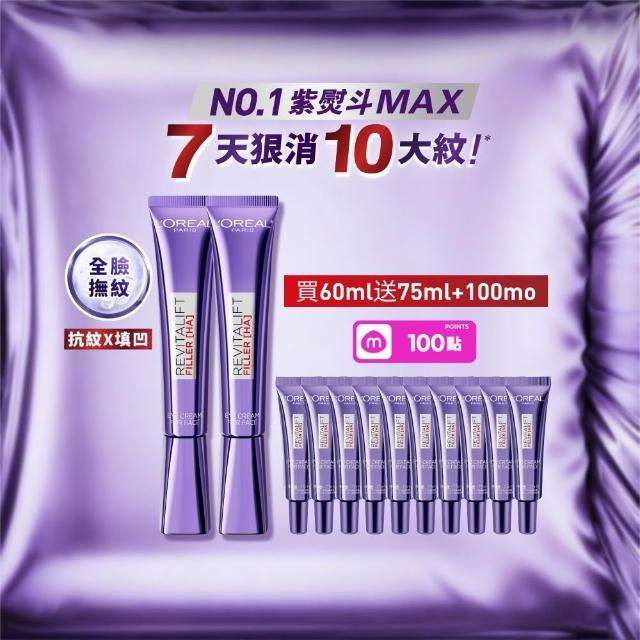 【L’OREAL Paris 巴黎萊雅】玻尿酸眼霜級撫紋精華霜30ml_2入(紫熨斗MAX3.0)