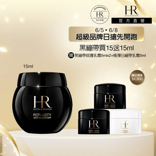 【Helena Rubinstein HR 赫蓮娜】官方直營 黑繃帶修護乳霜15ML 醫美術後可用 修復抗老 電波繃帶