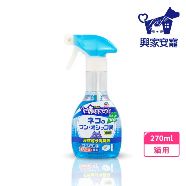 【興家安寵】天然成分消臭噴霧 貓用 270ml(無酒精/空間除臭/分解異味/寵物消臭)