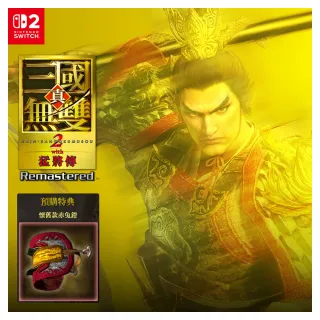 【Nintendo 任天堂】預購10/1上市★NS2 Switch2 真 三國無雙2 with 猛將傳 Remastered(鑰匙卡-中文版)