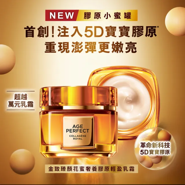 【L’OREAL Paris 巴黎萊雅】金致臻顏花蜜奢養膠原乳霜60ml