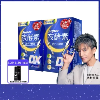 【Simply 新普利】超級夜酵素DX 30錠 x2盒(木村拓哉代言 唯一日韓GABA.168倍酵素.獨家專利.好睡好代謝)