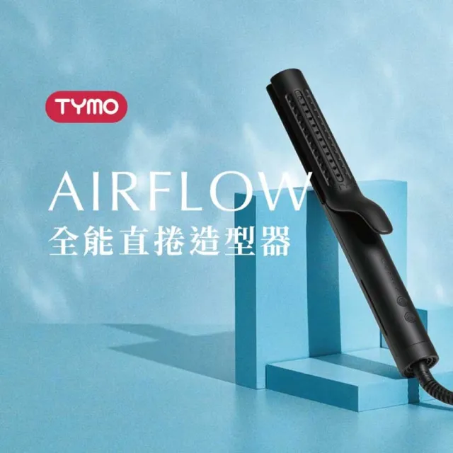 【TYMO】AIRFLOW 全能直捲造型器