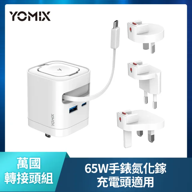 【YOMIX 優迷】萬國轉接頭組★65W氮化鎵四合一手錶自帶線快充充電器(Type-C/USB/Apple Watch/筆電快充/豆腐