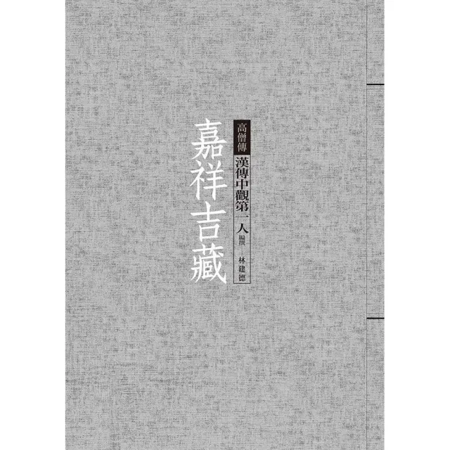 經典雜誌】嘉祥吉藏：漢傳中觀第一人- momo購物網- 好評推薦-2026年6月