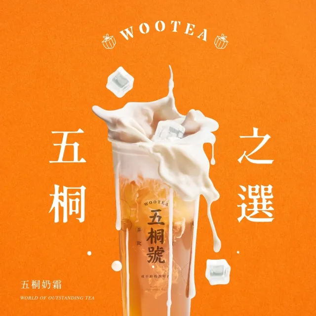 【五桐號】五桐奶霜好禮即享券(一次抵用型)