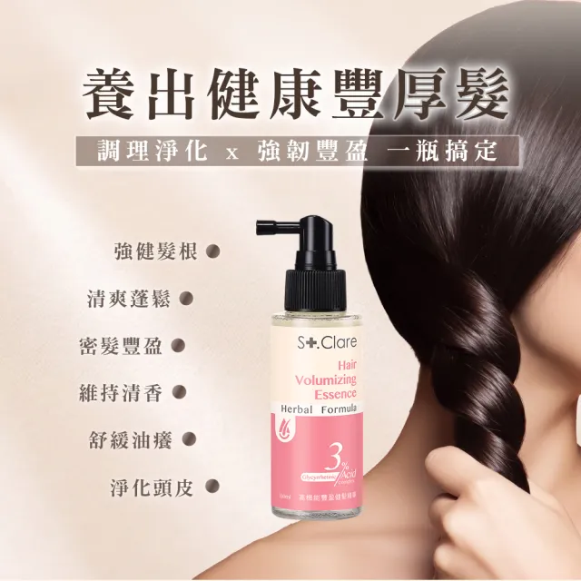 【St.Clare 聖克萊爾】高機能(豐盈健髮精華100ml+頭皮調理噴霧100ml)
