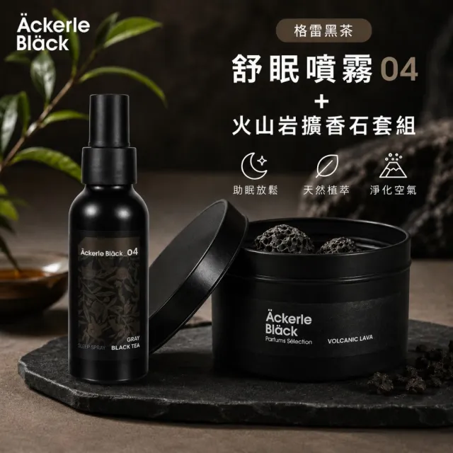 【Ackerle Black】阿克黑舒眠噴霧100ML+火山岩擴香石套組｜02晨霧白茶｜居家香氛｜舒眠放鬆｜空間擴香療癒