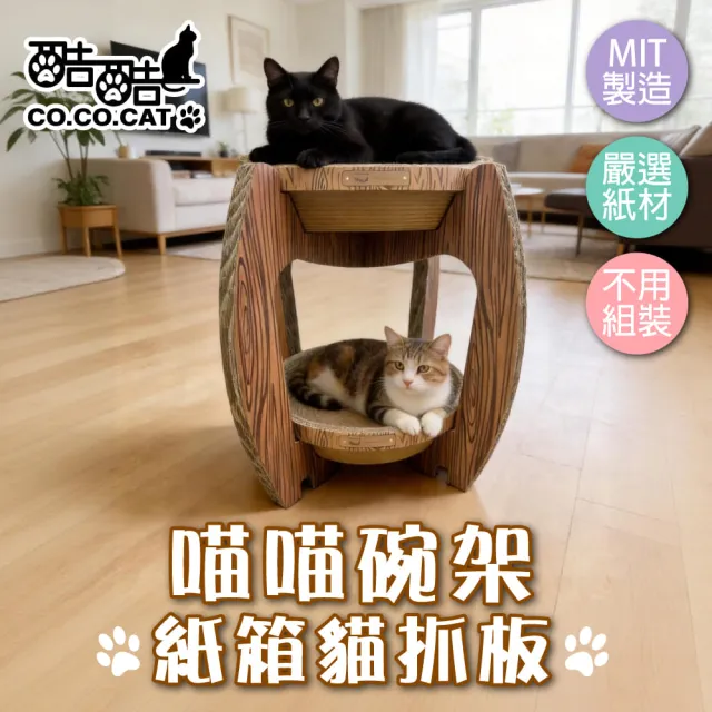 【Co.Co.Cat 酷酷貓】喵喵碗架-100%台灣製紙箱貓抓板