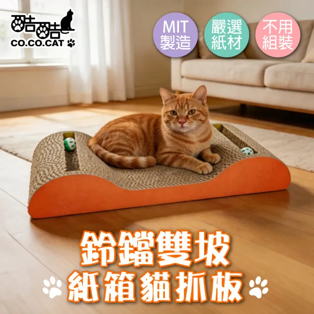 【Co.Co.Cat 酷酷貓】鈴鐺雙坡貓抓板100%台灣製紙箱貓抓板(隨機不挑色)