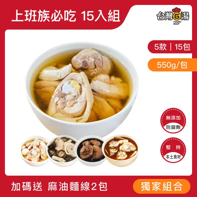 【台灣G湯】台灣G湯.MOMO獨家！上班族必吃鍋物15入組 (麻.香.首.蒜.尾/各3包)(雞湯/湯品/鍋物)贈麵線2包
