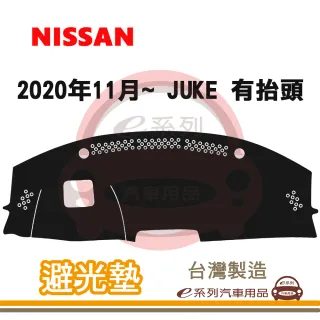 e系列汽車用品 2020年11月~ JUKE 有抬頭 避光墊(黑長毛 短毛 避光毯 長毛 隔熱 阻光 遮陽)