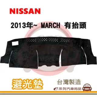 e系列汽車用品 2013年~ MARCH 有抬頭 避光墊(黑長毛 短毛 避光毯 長毛 隔熱 阻光 遮陽)