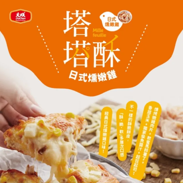 【大成】塔塔酥披薩(日式燻嫩雞/日式鮪魚玉米)2袋組︱140gX6片/袋 共12片︱大成食品(點心 pizza 鹹派)