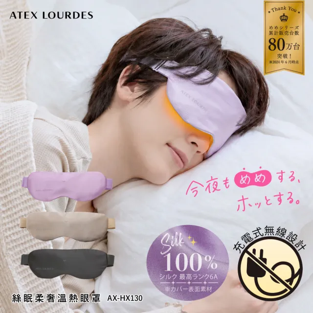 【ATEX】官方旗艦館 Lourdes 絲眠柔奢溫熱眼罩/100%蠶絲AX-HX130(三段溫控/無線輕盈)