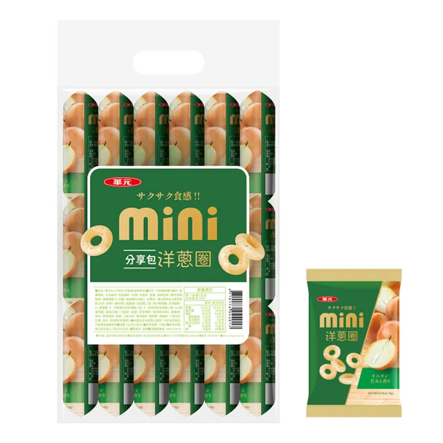 【華元】MINI分享包18入/袋-洋蔥圈/起司圈(口味任選一包) 中秋烤肉送禮