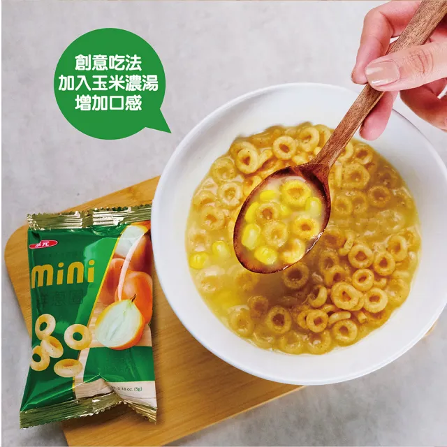 【華元】MINI分享包18入/袋-洋蔥圈/起司圈(口味任選一包)