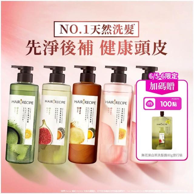 【Hair Recipe】髮的食譜 超值囤貨組 加贈無花果洗髮精80g 全新 洗髮精/潤髮乳510gx5