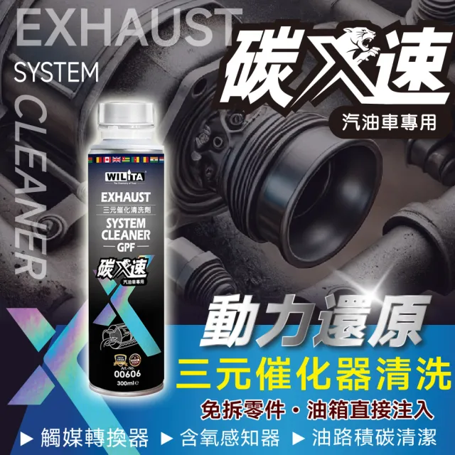 【WILITA 威力特】碳速X 三元催化清洗劑5入組(含氧感知器/觸媒轉換器/積碳清除)2026最新升級版