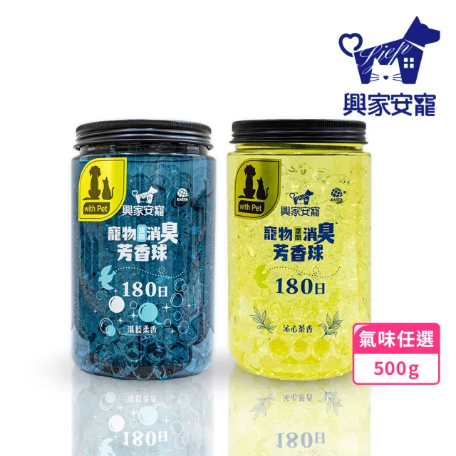 【興家安寵】寵物空間消臭芳香球 500g 氣味任選(沁心茶香v湛藍柔香/分解異味/寵物消臭)