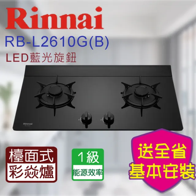 【林內】檯面式彩焱玻璃二口瓦斯爐LED旋鈕(RB-L2610GB 基本安裝原廠保固)