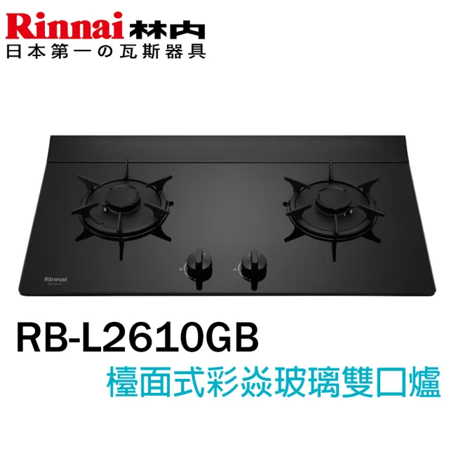 【林內】檯面式彩焱玻璃二口瓦斯爐LED旋鈕(RB-L2610GB 基本安裝原廠保固)