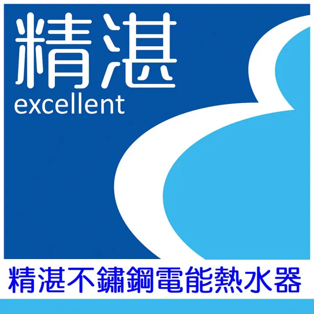 【精湛不鏽鋼電熱水器】20 加侖 橫掛式 電能熱水器(EP-B20F•台灣製造)