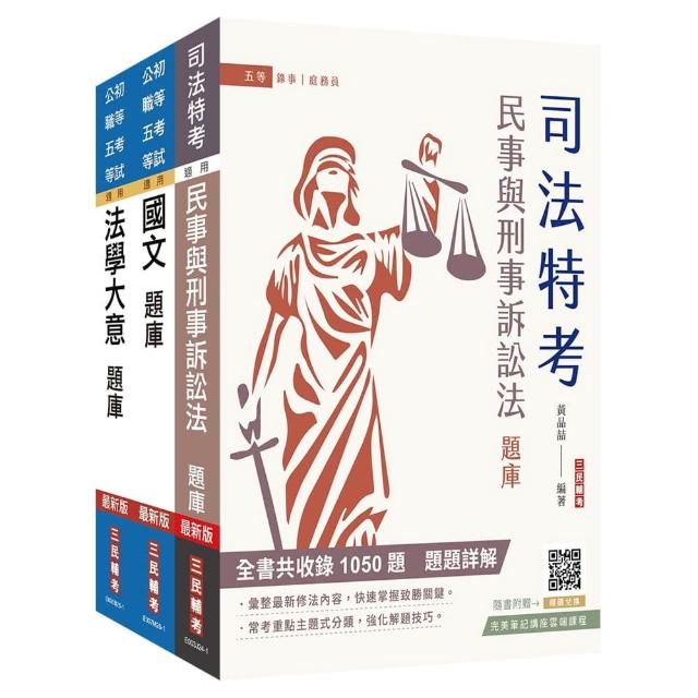 【三民輔考】2027身心障礙〔五等〕〔錄事〕題庫套書（贈完美筆記雲端課程講座）