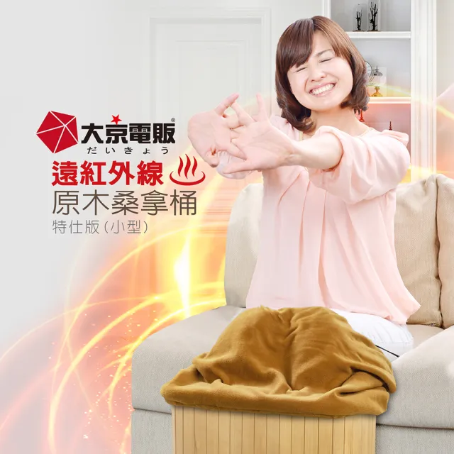 【大京電販】遠紅外線原木桑拿桶-小型-單口布套款/恆溫泡腳機/泡腳桶/蒸腳機/足浴桶/烘腳機(BY010078A)