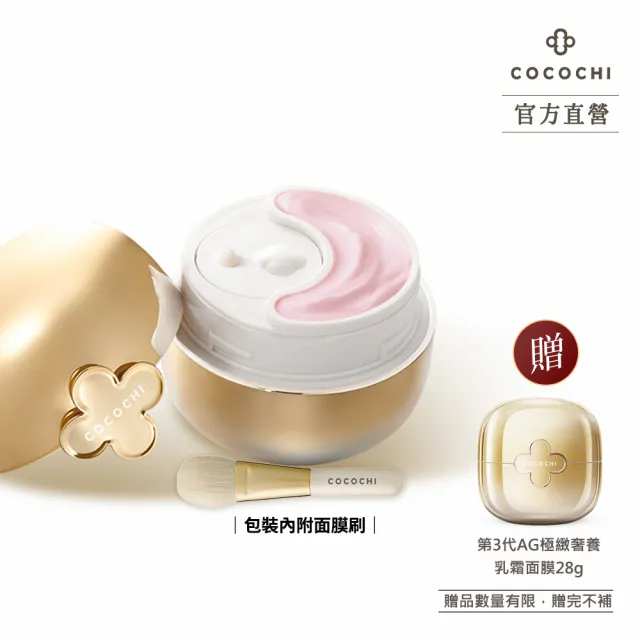【cocochi】第3代AG極緻奢養乳霜面膜(20g+60g)