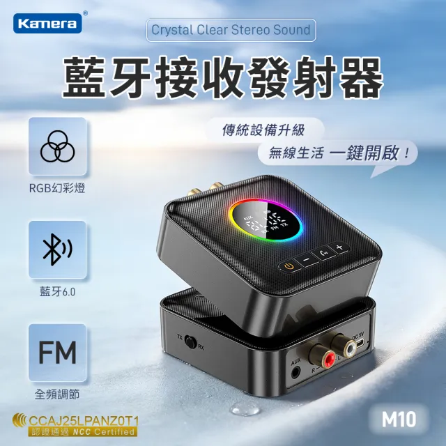【Kamera 佳美能】M10 藍牙接收發射器 (藍牙6.0/FM發射/RGB燈效/左右聲道/AUX連接)