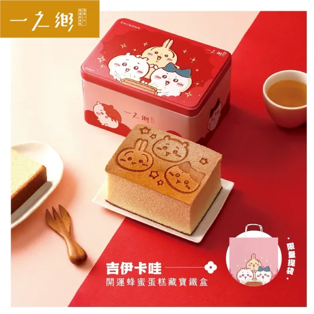 【一之鄉】吉伊卡哇-開運蜂蜜蛋糕藏寶鐵盒(烙印蛋糕/附專屬提袋)