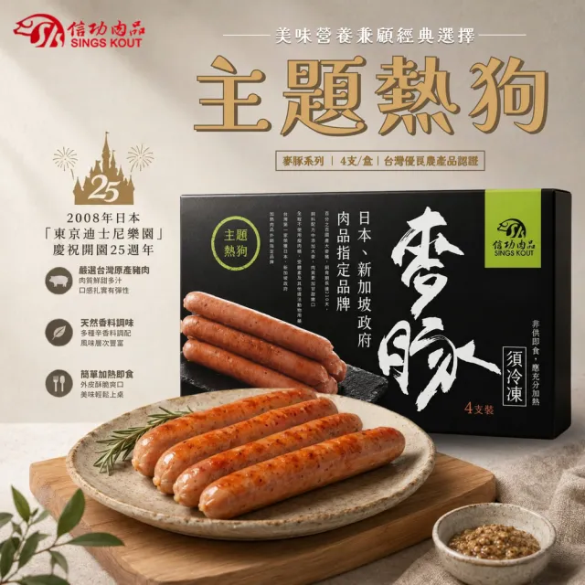 【信功】麥豚主題熱狗 2盒(4支/盒 嚴選國產大麥豚 日本迪士尼熱狗)