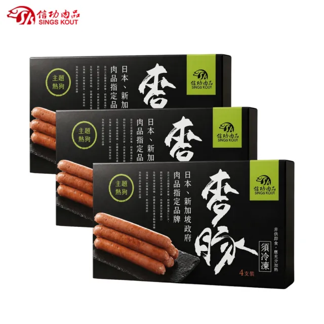 【信功】麥豚主題熱狗 3盒(4支/盒 嚴選國產大麥豬 日本迪士尼熱狗)