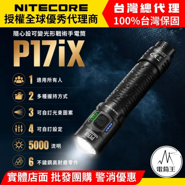 【NITECORE】電筒王 P17iX 5000流明 330米 隨心設可變光形戰術手電筒 流明盾 爆閃 搜索