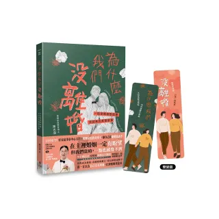 【天恩】為什麼我們沒離婚？:一段從婚姻懸崖邊走回來的真實故事