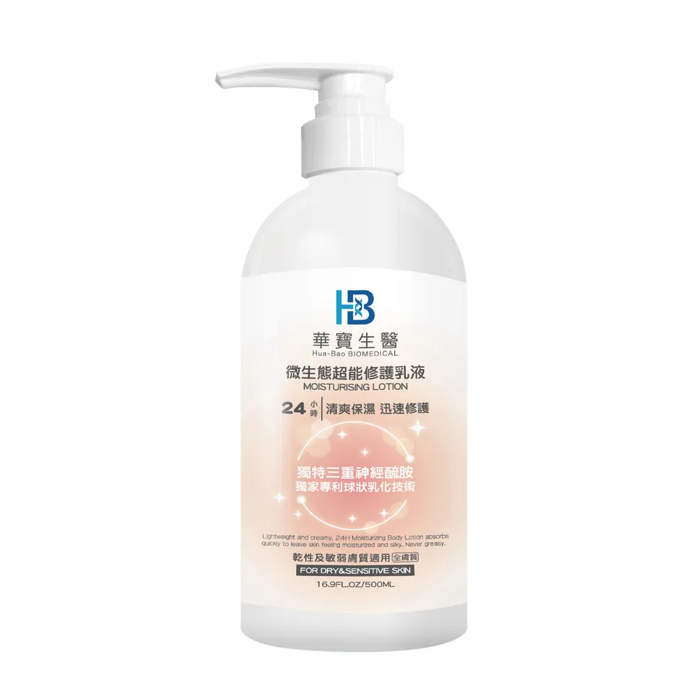 【華寶生醫】24H微生態超能修護乳液500ml(☆醫美診所共同參與研發 ☆☆獨特三重神經醯胺)