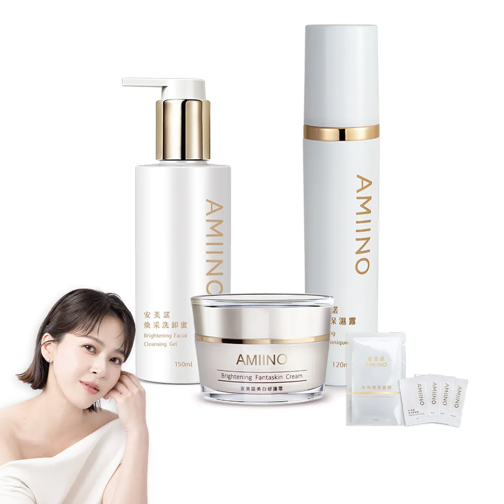 【AMIINO 安美諾 】小仙女3件組(美白修護霜30ml+煥采保濕露120ml+煥采洗卸蜜150ml)