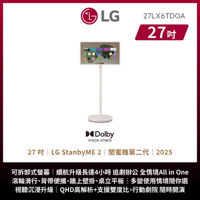 【LG 樂金】家電快配★27型StanbyME2閨蜜機第二代 可移動式液晶顯示器(27LX6TDGA.ATT)