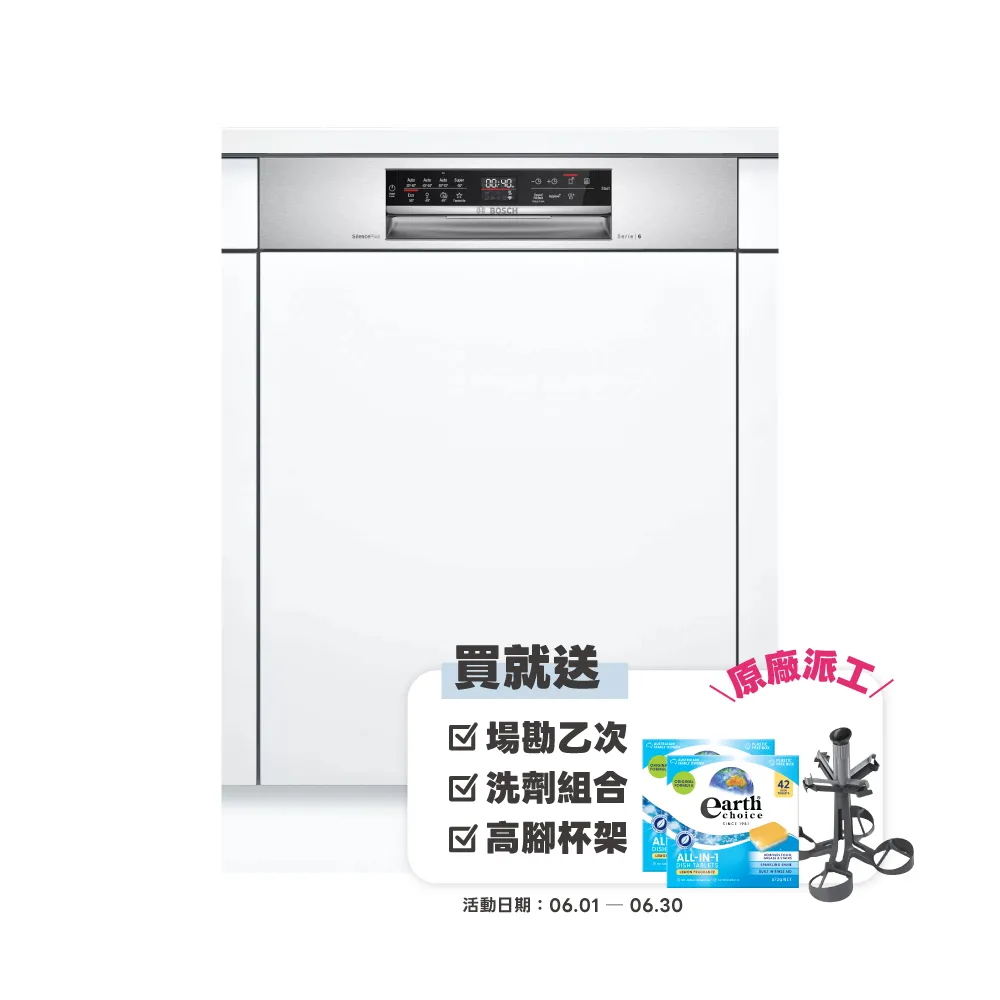 【BOSCH 博世】13人份 半嵌式洗碗機(SMI6HAS00X)