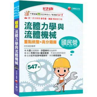 【千華數位】2027流體力學與流體機械重點統整+高分題庫〔六版〕
