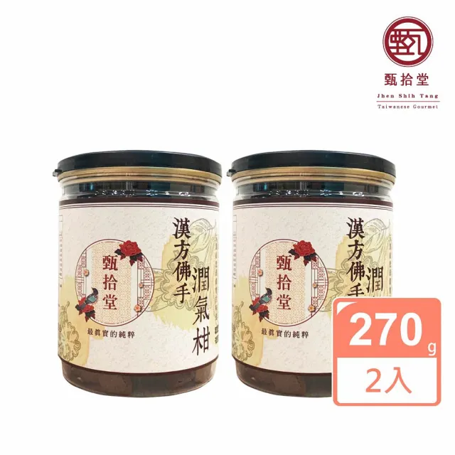 【甄拾堂】限時加贈小圓餅隨手包_漢方佛手潤氣柑270gx2入組_台灣製造(270g*2)