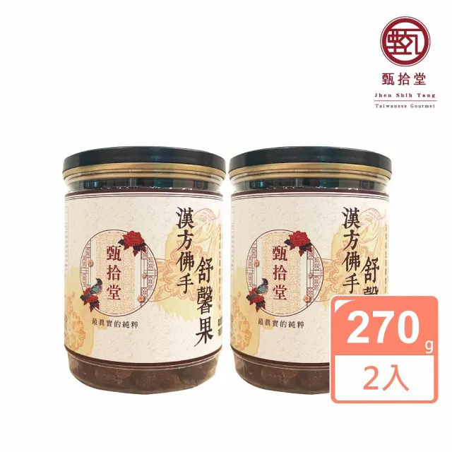 【甄拾堂】限時加贈小圓餅隨手包_漢方佛手舒馨果270gx2入組_台灣製造(270g*2)