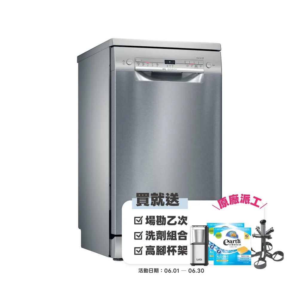 【BOSCH 博世】9人份獨立式洗碗機(SPS2IKI06X)
