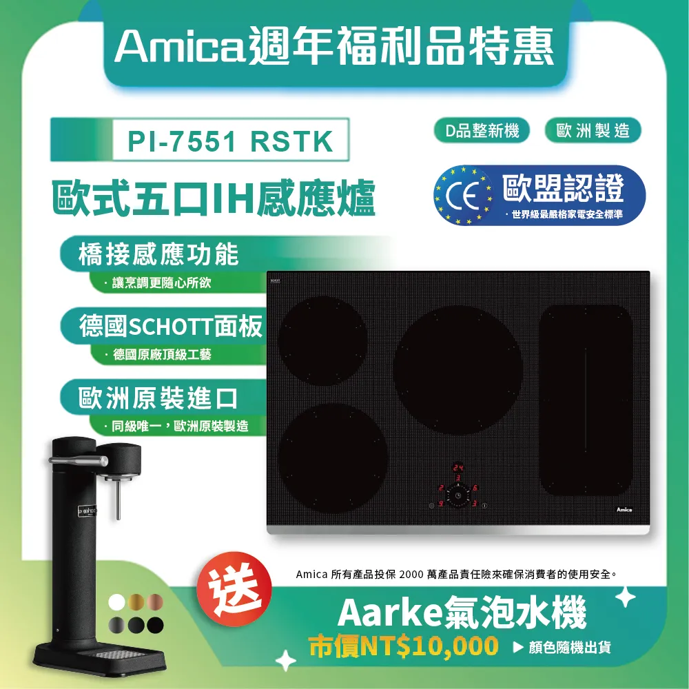 【Amica】台灣總代理 福利品 五口IH感應爐 嵌入式大功率多口烹調 橋接感應功能(PI-7551 RSTK)