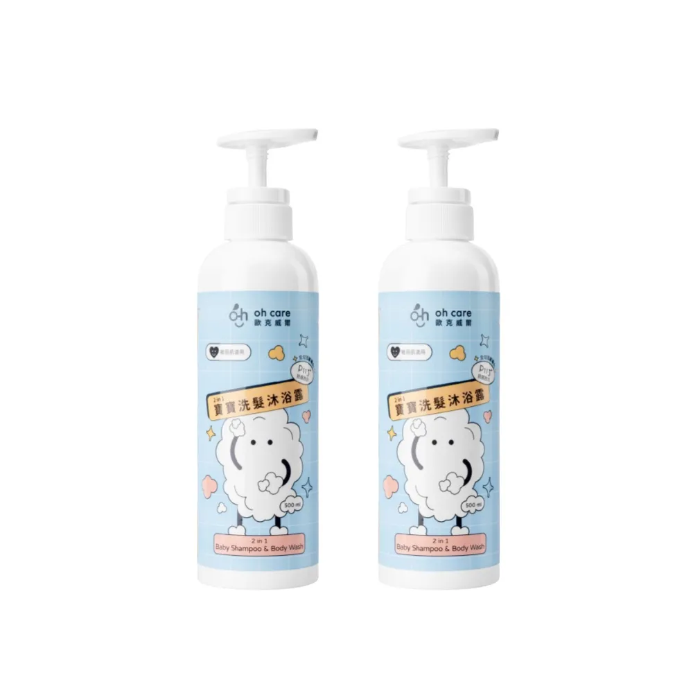 【oh care 歐克威爾】二合一寶寶洗髮沐浴露 500ml/2入(全球獨家專利P113+抗菌成份/二合一寶寶洗沐)