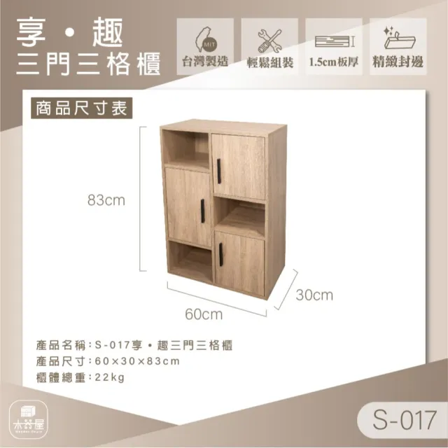 【WoodenHouse 木器屋】台灣製造 享•趣三門三格櫃(E1板 五分板 收納櫃 置物櫃 組合櫃 抽屜櫃 櫃子 收納)