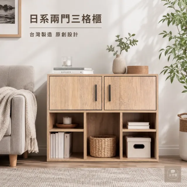 【木器屋】台灣製造 日系兩門三格櫃(E1板 五分板 收納櫃 置物櫃 組合櫃 抽屜櫃 櫃子 收納)