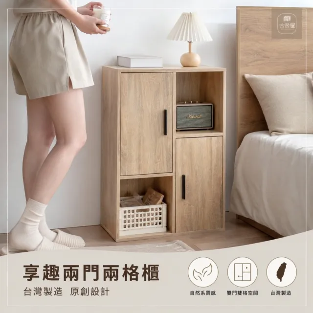 【WoodenHouse 木器屋】台灣製造 享•趣兩門兩格櫃(E1板 五分板 收納櫃 置物櫃 組合櫃 抽屜櫃 櫃子 收納)